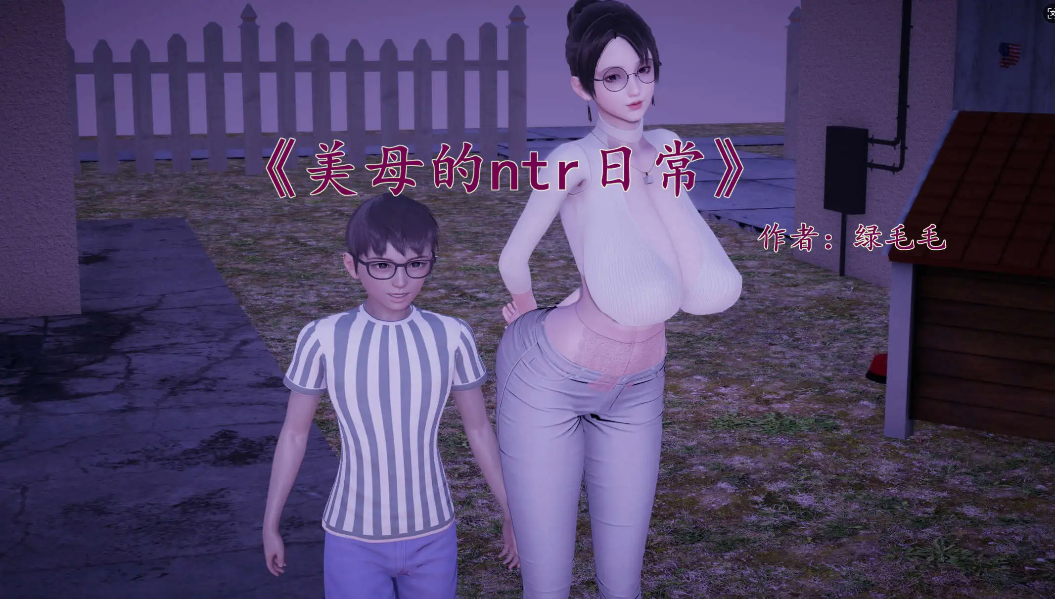 【3D/全彩/无修】绿毛毛美母的NTR日常1-1.2【182P/224MB】