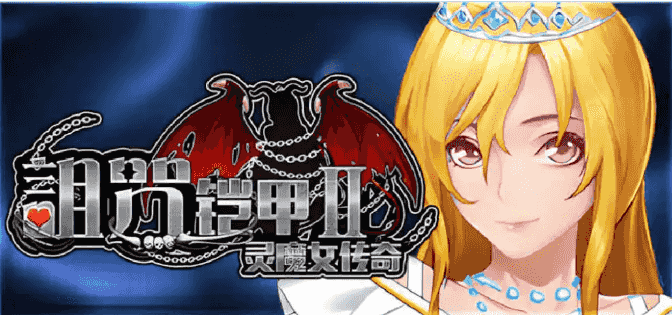【神作RPG/中文/动态】诅咒铠甲2：灵魔女传奇 v7.15 STEAM官方中文版[更新]【PC/3.7G】