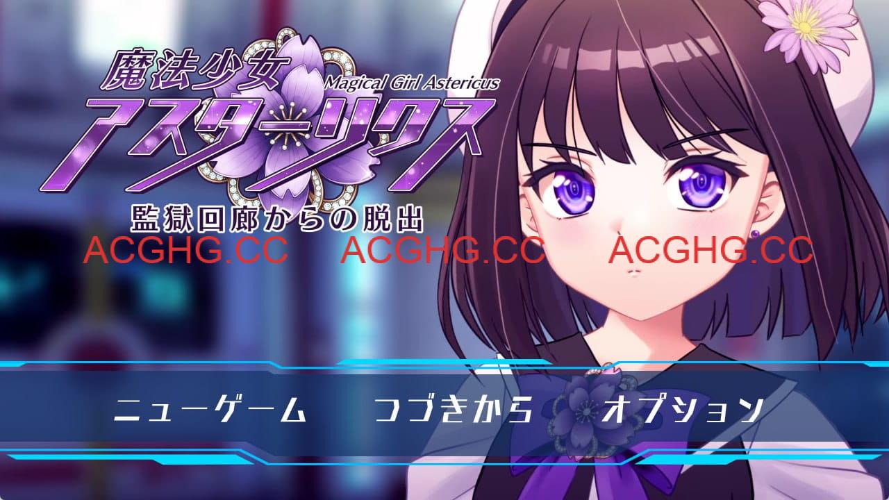 【精品RPG/AI汉化/CV/MTool】魔法少女阿斯塔莉克斯：逃离监狱回廊v1.0.0【PC/2.1G】
